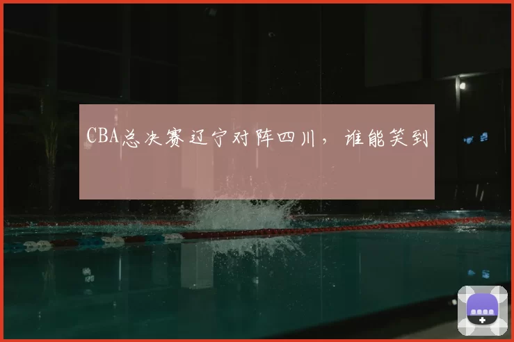 CBA总决赛辽宁对阵四川，谁能笑到