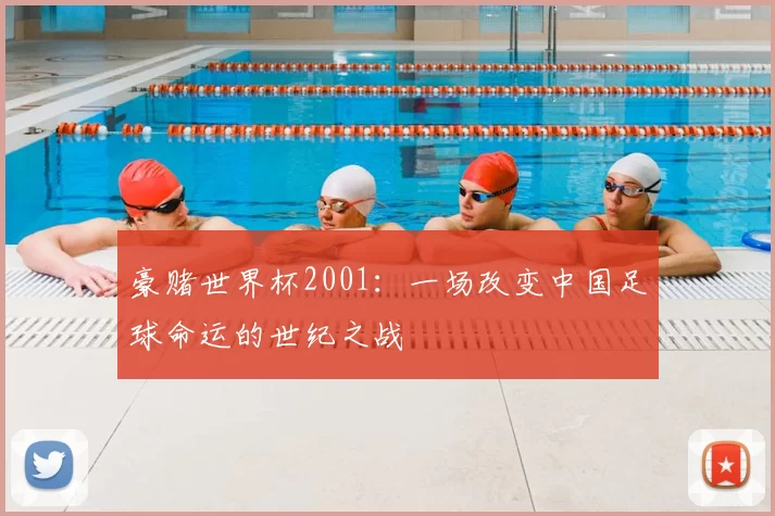 豪赌世界杯2001:一场改变中国足球命运的世纪之战