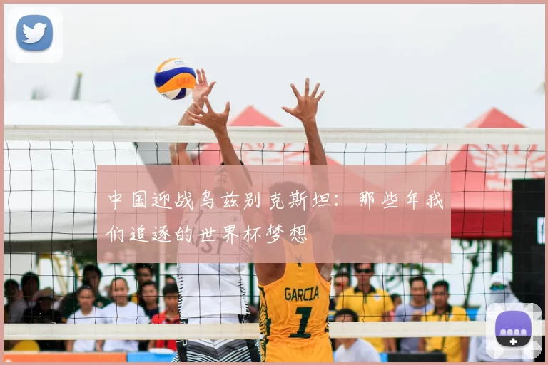 中国迎战乌兹别克斯坦：那些年我们追逐的世界杯梦想