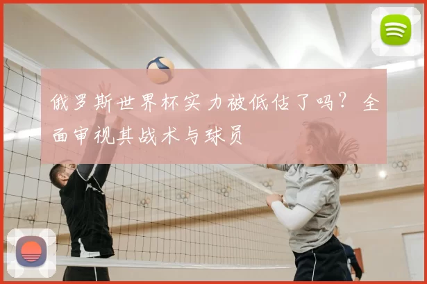 俄罗斯世界杯实力被低估了吗?全面审视其战术与球员