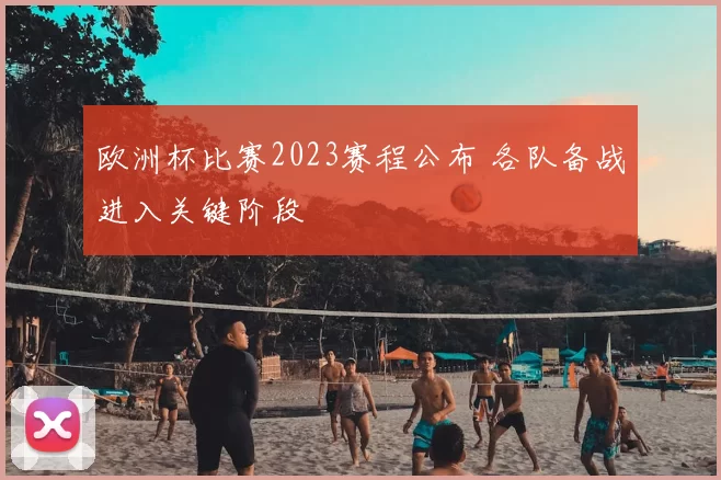欧洲杯比赛2023赛程公布 各队备战进入关键阶段