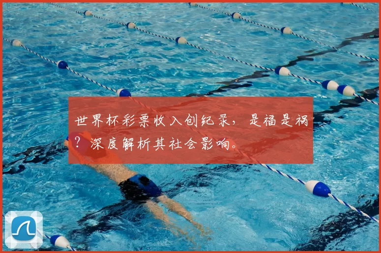 世界杯彩票收入创纪录,是福是祸?深度解析其社会影响。