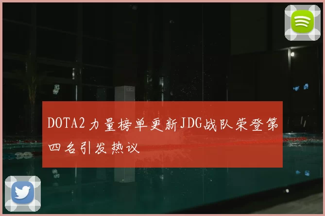 DOTA2力量榜单更新JDG战队荣登第四名引发热议