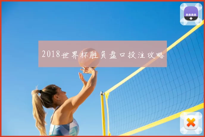 2018世界杯胜负盘口投注攻略
