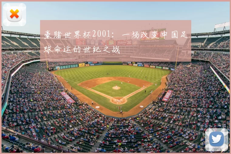 豪赌世界杯2001:一场改变中国足球命运的世纪之战