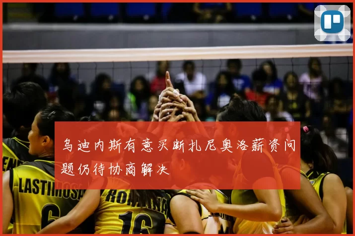 乌迪内斯有意买断扎尼奥洛薪资问题仍待协商解决