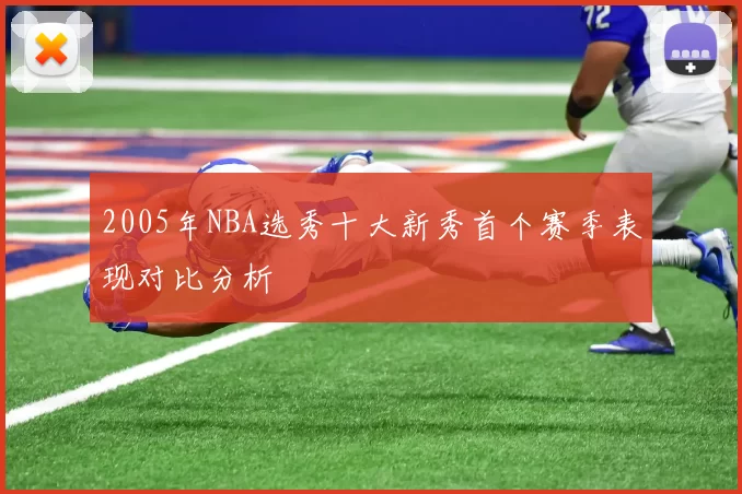 2005年NBA选秀十大新秀首个赛季表现对比分析