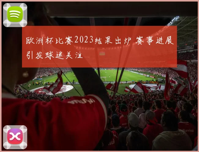 欧洲杯比赛2023结果出炉 赛事进展引发球迷关注