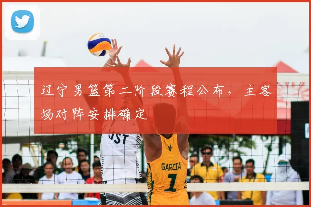 辽宁男篮第二阶段赛程公布,主客场对阵安排确定