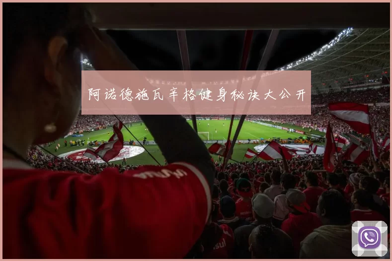 阿诺德施瓦辛格健身秘诀大公开