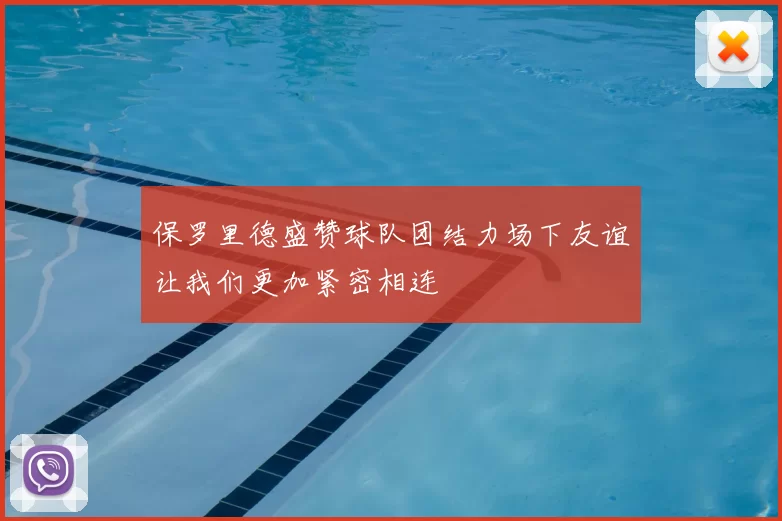 保罗里德盛赞球队团结力场下友谊让我们更加紧密相连