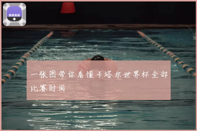 一张图带你看懂卡塔尔世界杯全部比赛时间
