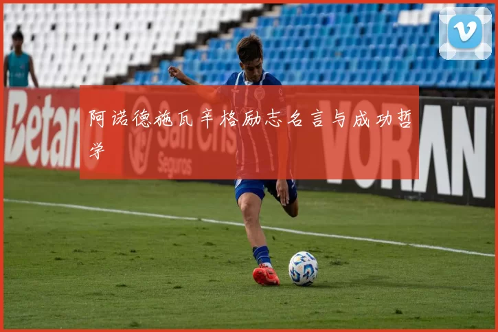 阿诺德施瓦辛格励志名言与成功哲学