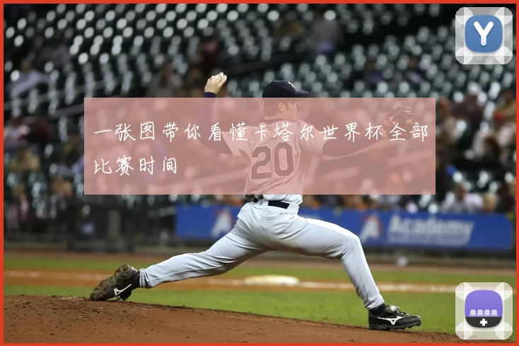 一张图带你看懂卡塔尔世界杯全部比赛时间