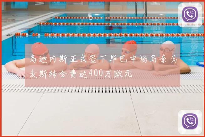 乌迪内斯正式签下毕巴中场乌奈戈麦斯转会费达400万欧元