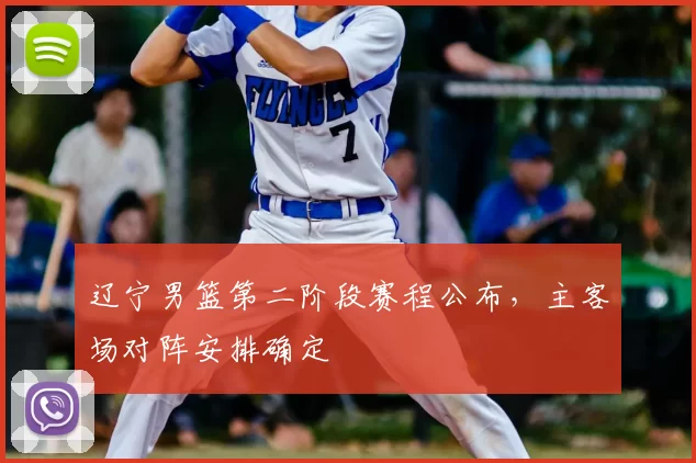 辽宁男篮第二阶段赛程公布,主客场对阵安排确定