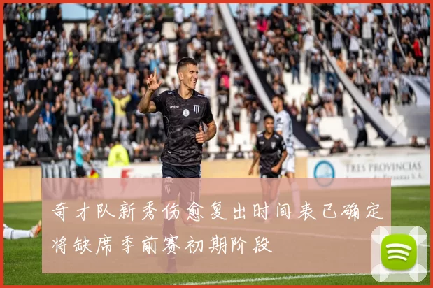 奇才队新秀伤愈复出时间表已确定将缺席季前赛初期阶段