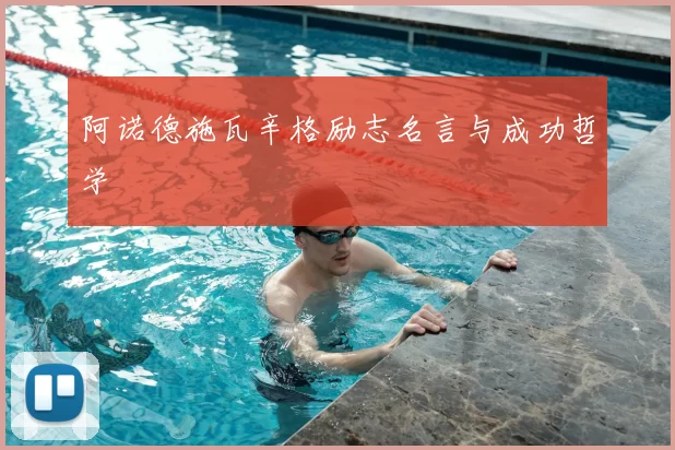 阿诺德施瓦辛格励志名言与成功哲学