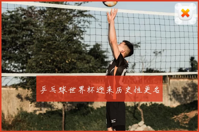 乒乓球世界杯迎来历史性更名
