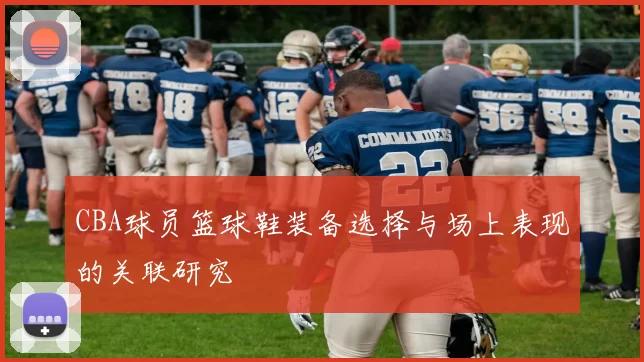CBA球员篮球鞋装备选择与场上表现的关联研究